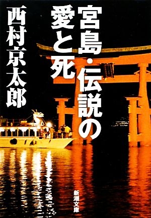 宮島・伝説の愛と死 新潮文庫