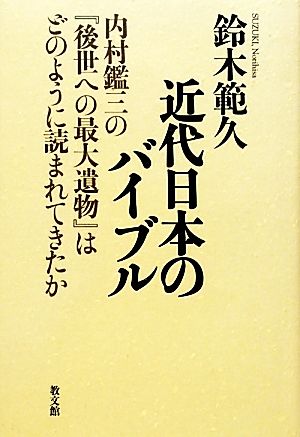 近代日本のバイブル 内村鑑三の『後世への最大遺物』はどのように読まれてきたか