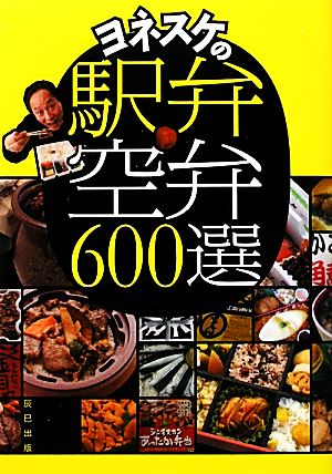 ヨネスケの駅弁・空弁600選