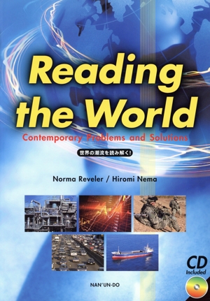 世界の潮流を読み解く！ Reading the World