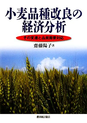 小麦品種改良の経済分析 その変遷と品質需要対応