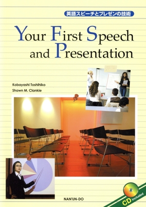 英語スピーチとプレゼンの技術 Your First Speech and Pres