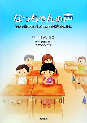 なっちゃんの声 学校で話せない子どもたちの理解のために