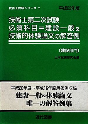 技術士第二次試験 必須科目=建設一般&技術的体験論文の解答例 建設部門(平成23年版) 技術士試験シリーズ2