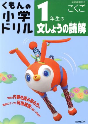 くもんの小学ドリル 1年生の文しょうの読解