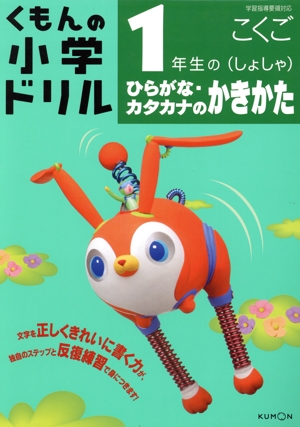 くもんの小学ドリル 1年生のひらがな・カタカナのかきかた(しょしゃ) 改訂新版