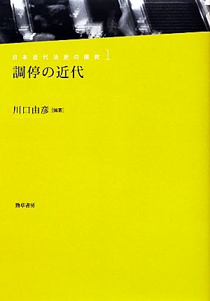 調停の近代 日本近代法史の探究1