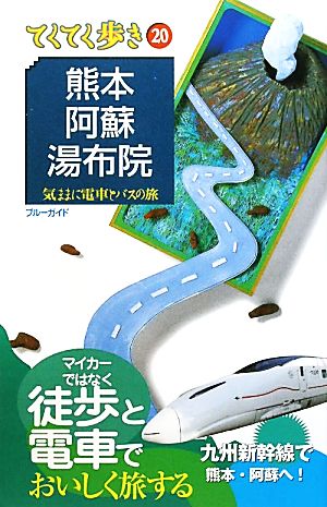 熊本・阿蘇・湯布院 ブルーガイドてくてく歩き20