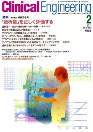 Clinical Engineering(Vol.22No.2 2011-2) 特集 「透析量」を正しく評価する