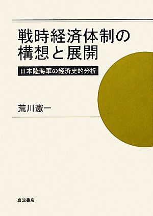 戦時経済体制の構想と展開 日本陸海軍の経済史的分析