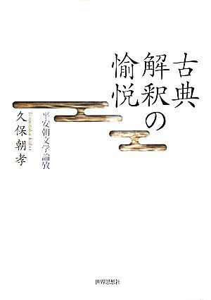 古典解釈の愉悦 平安朝文学論攷