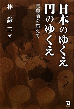 日本のゆくえ 円のゆくえ 悲観論を超えて