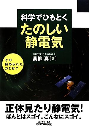 科学でひもとくたのしい静電気 B&Tブックス