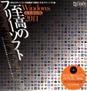 至高のフリーソフト Windows 永久保存版(2011)