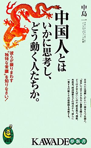 中国人とはいかに思考し、どう動く人たちか。 彼らが振りまわす“独特な常識