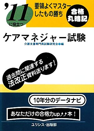 要領よくマスターしたもの勝ち '11に役立つケアマネジャー試験