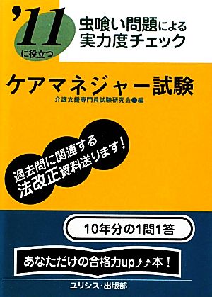 虫喰い問題による実力度チェック '11に役立つケアマネジャー試験