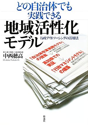 どの自治体でも実践できる地域活性化モデル 行政アウトソーシングの活用法