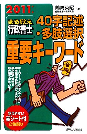 まる覚え行政書士 40字記述・多肢選択重要キーワード(2011年版) うかるぞ行政書士シリーズ