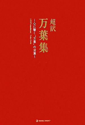 超訳 万葉集 心に響く万葉の言葉