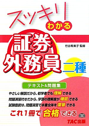 スッキリわかる 証券外務員二種 スッキリわかるシリーズ