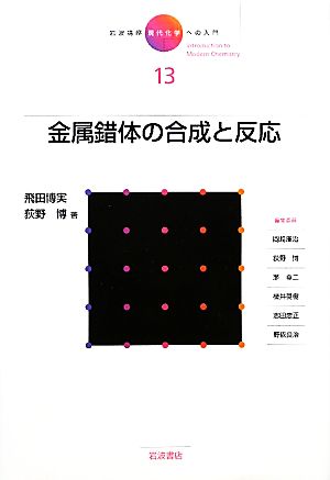 岩波講座 現代化学への入門(13) 金属錯体の合成と反応