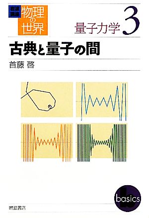 岩波講座 物理の世界 量子力学(3) 古典と量子の間