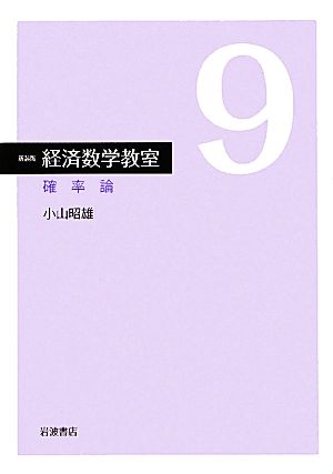 経済数学教室 新装版(9) 確率論