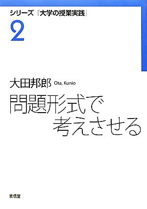 問題形式で考えさせる シリーズ『大学の授業実践』2