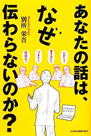 あなたの話は、なぜ伝わらないのか？