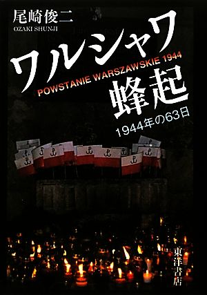 ワルシャワ蜂起 一九四四年の六三日