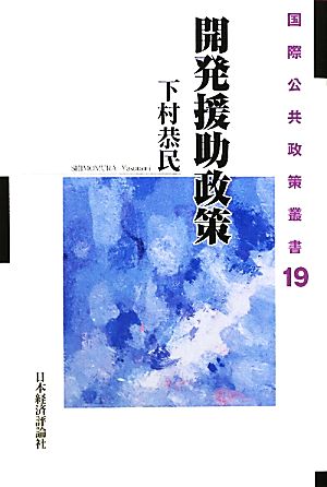 開発援助政策 国際公共政策叢書19