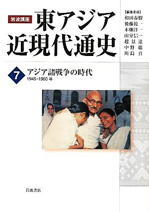 岩波講座 東アジア近現代通史(7)アジア諸戦争の時代 1945-1960年