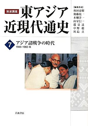 岩波講座 東アジア近現代通史(7) アジア諸戦争の時代 1945-1960年