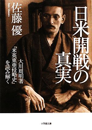 日米開戦の真実 大川周明著『米英東亜侵略史』を読み解く 小学館文庫