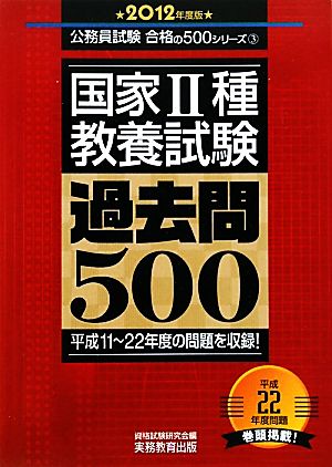 国家2種教養試験過去問500(2012年度版) 公務員試験合格の500シリーズ