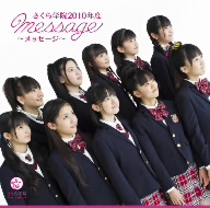 さくら学院 2010年度 ～message～(初回限定盤)「さ」盤(DVD付)