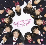 さくら学院 2010年度 ～message～(初回限定盤)「ら」盤(DVD付)