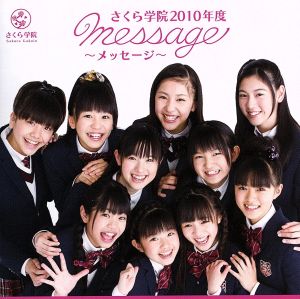 さくら学院 2010年度 ～message～