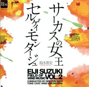 鈴木英史 吹奏楽の世界 Vol.2 サーカスの女王&セルゲイ・モンタージュ