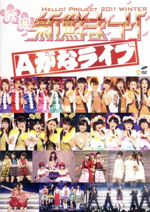 Hello！Project 2011 WINTER ～歓迎新鮮まつり～Aがなライブ