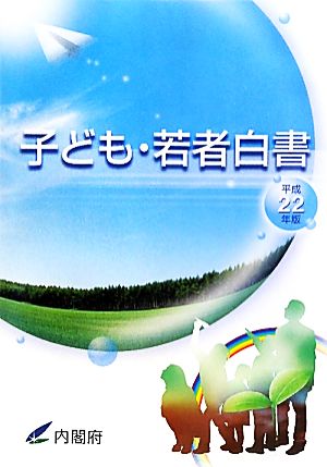 子ども・若者白書(平成22年版)