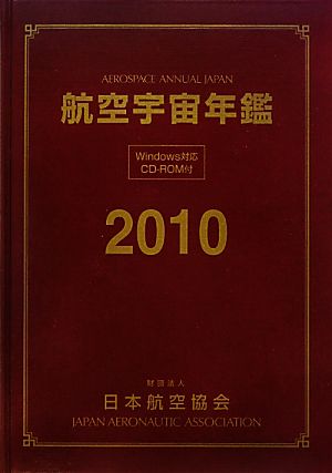 航空宇宙年鑑 2010