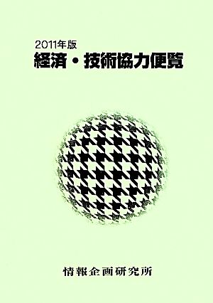 経済・技術協力便覧(2011年版)