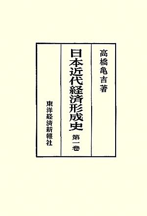 日本近代経済形成史(第一巻)