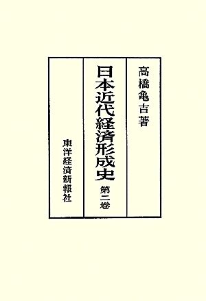 日本近代経済形成史(第二巻)