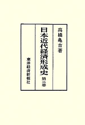 日本近代経済形成史(第三巻)