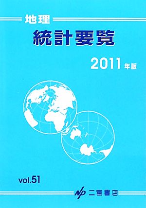 地理統計要覧 2011年版(Vol.51)