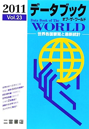 データブック オブ・ザ・ワールド(2011(Vol.23))世界各国要覧と最新統計