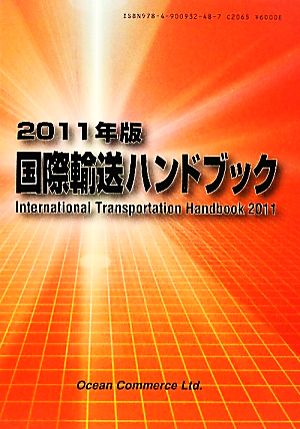 国際輸送ハンドブック(2011年版)